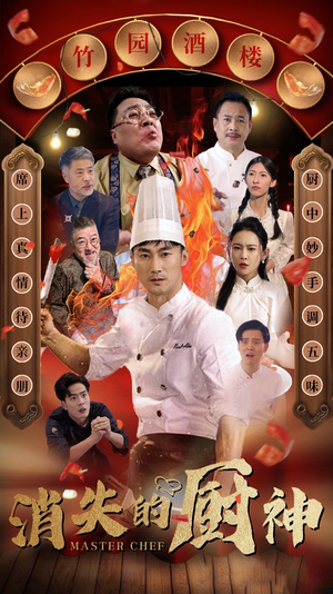 消失的厨神(65集) 消失的厨神(65集)好看上头的短剧