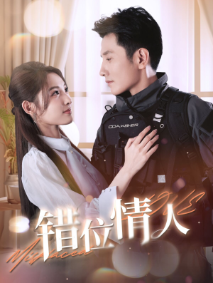 错位情人（100集）排行榜前十短剧