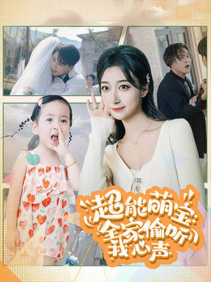 超能萌宝:全家偷听我心声(70集) 超能萌宝:全家偷听我心声(70集)更新时间一览表