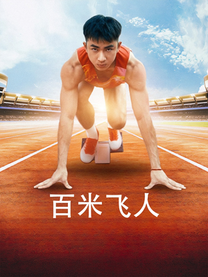 百米飞人(68集) 百米飞人(68集)短剧热门推荐