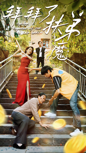 拜拜了伏弟魔(52集) 拜拜了伏弟魔(52集)西瓜短剧免费看