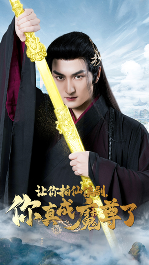 让你拍仙侠剧,你真成魔尊了(49集) 让你拍仙侠剧,你真成魔尊了(49集)独家内容免费看