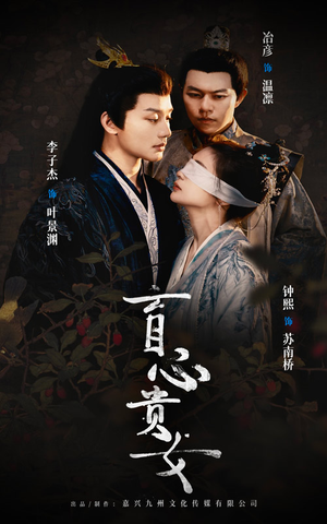 盲心贵女（42集）女频短剧推荐