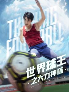 世界球王之大力神杯(35集) 世界球王之大力神杯(35集)短剧太上头了