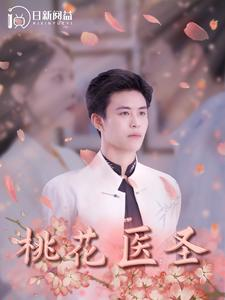 桃花医圣(177集) 桃花医圣(177集)甜宠短剧推荐