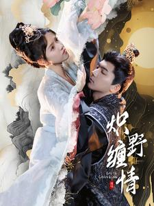 炽野缠情(95集) 炽野缠情(95集)短剧分享片段