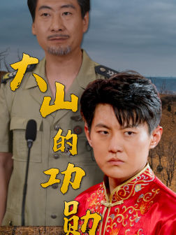 大山的功勋（49集）热播短剧全集看