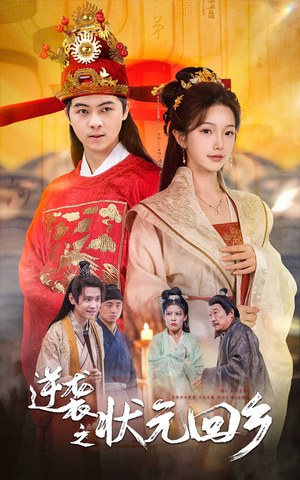 逆袭之状元回乡(60集) 逆袭之状元回乡(60集)爆款短剧抢先看