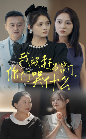 我被赶出家门，你们哭什么（82集）在线看