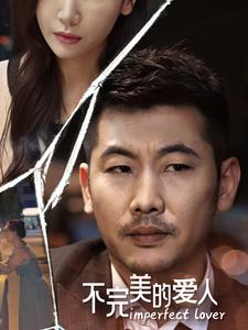 不完美的爱人(90集) 不完美的爱人(90集)番茄免费短剧