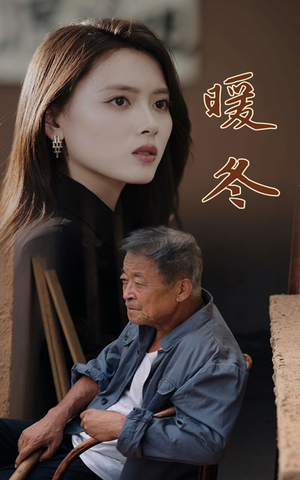 暖冬(63集) 暖冬(63集)分享好看的短剧