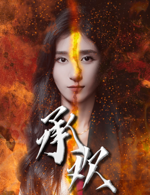 承欢(81集) 承欢(81集)百亿短剧抢先看