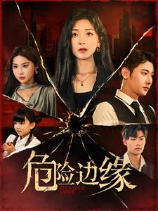 危险边缘(92集) 危险边缘(92集)悬疑短剧推荐