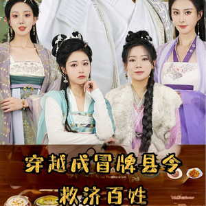 穿越成冒牌县令救济百姓(95集) 穿越成冒牌县令救济百姓(95集)网上可以看吗