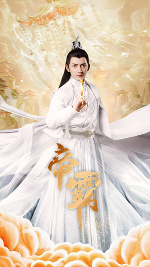 帝霸(74集) 帝霸(74集)短剧太好看了