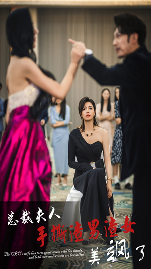 总裁夫人手撕渣男渣女美飒了（29集）在线观看全集