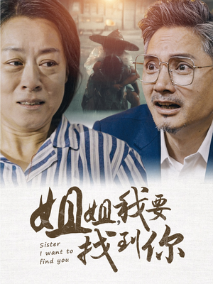 姐姐我要找到你(58集) 姐姐我要找到你(58集)百度网盘在线看