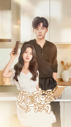 纯爱恋爱指南(45集) 纯爱恋爱指南(45集)独家内容免费看