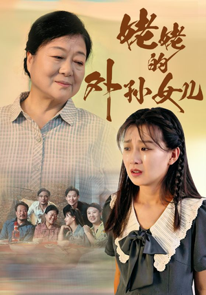 姥姥的外孙女儿(46集) 姥姥的外孙女儿(46集)精彩短剧又来了