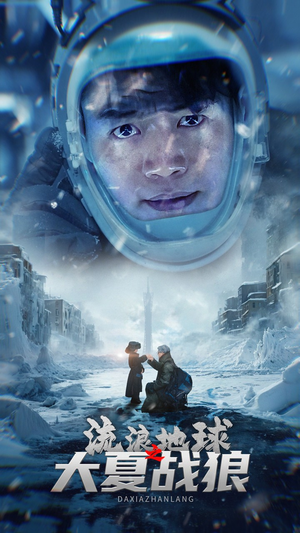 流浪地球之大夏战狼(52集) 流浪地球之大夏战狼(52集)免费版