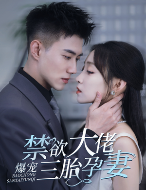 一孕三宝,绝嗣总裁宠疯了(60集) 一孕三宝,绝嗣总裁宠疯了(60集)短剧中追到爽