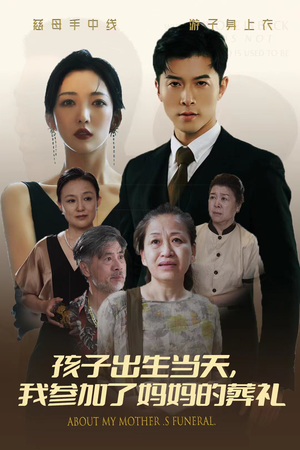 孩子出生当天，我参加了妈妈的葬礼（75集）热门短剧榜单