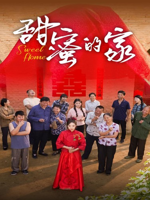 甜蜜的家(40集) 甜蜜的家(40集)热门了短剧
