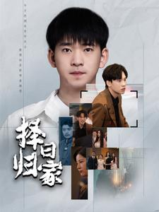 择日归家(60集) 择日归家(60集)超火短剧抢先看