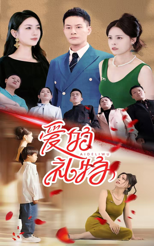 爱的礼物(25集) 爱的礼物(25集)热门短剧榜单