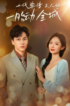 十代单传夫人她一胎动全城(29集) 十代单传夫人她一胎动全城(29集)热门短剧推荐