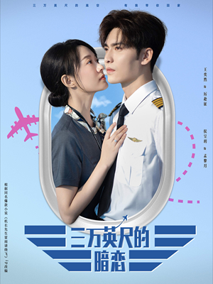 三万英尺的暗恋&机长先生雷雨请绕行(91集) 三万英尺的暗恋&机长先生雷雨请绕行(91集)精彩短剧又来了
