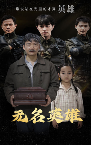 无名英雄（30集）分享好看的短剧