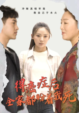 得癌症后全家都盼着我死(30集) 得癌症后全家都盼着我死(30集)恋爱短剧分享