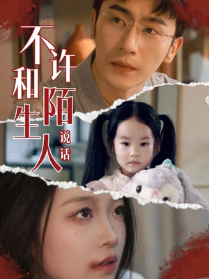 不许和陌生人说话(61集) 不许和陌生人说话(61集)上热门短剧