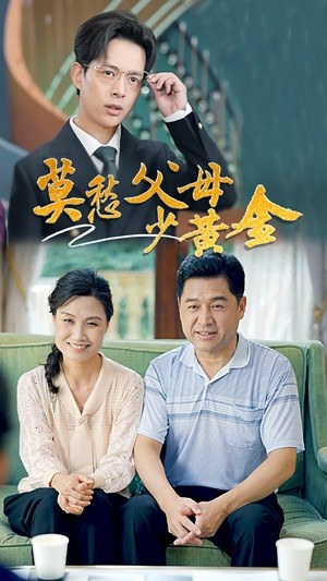 莫愁父母少黄金(80集) 莫愁父母少黄金(80集)夸克在线观看