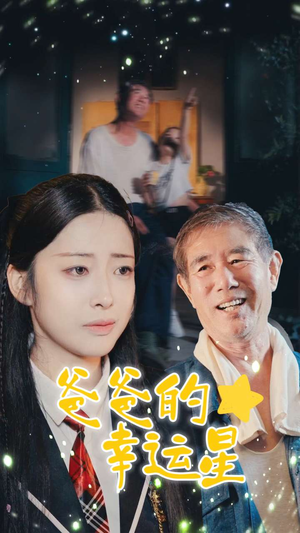 爸爸的幸运星（80集）追短剧太上头了