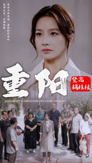 重阳登高摘挂枝(68集) 重阳登高摘挂枝(68集)热门短剧看不停