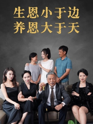 生恩小于边养恩大于天(58集) 生恩小于边养恩大于天(58集)爆款热门短剧