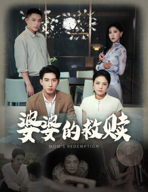 婆婆的救赎(50集) 婆婆的救赎(50集)无需会员免费看