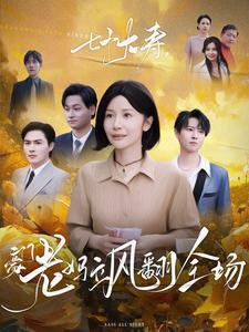 七十大寿,豪门老妈飒翻全场(35集) 七十大寿,豪门老妈飒翻全场(35集)好看吗