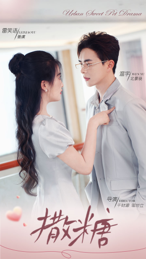 撒糖（110集）女频短剧推荐