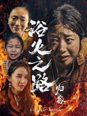 浴火之路归家(34集) 浴火之路归家(34集)短剧有好货推荐