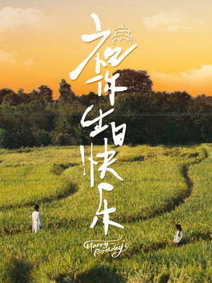 祝你生日快乐(51集) 祝你生日快乐(51集)免费版