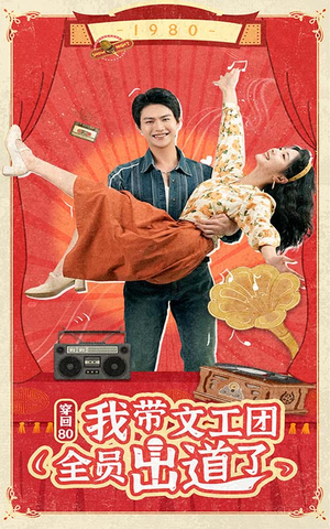 穿回80我带文工团全员出道了（72集）短剧太好看了