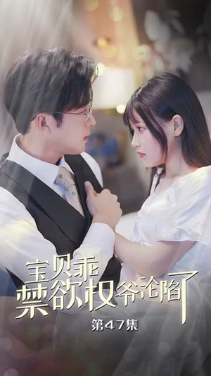 甜妻入怀权爷求上位(57集) 甜妻入怀权爷求上位(57集)每日分享短剧