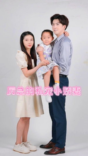 厉总的私宠小娇妻(79集) 厉总的私宠小娇妻(79集)好看上头的短剧