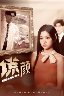 新:谎颜(36集) 新:谎颜(36集)更新时间