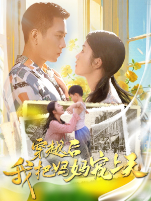 穿越后我把妈妈宠上天(70集) 穿越后我把妈妈宠上天(70集)看过的人都说好