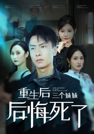 重生后三个妹妹后悔死了(61集) 重生后三个妹妹后悔死了(61集)快来看短剧