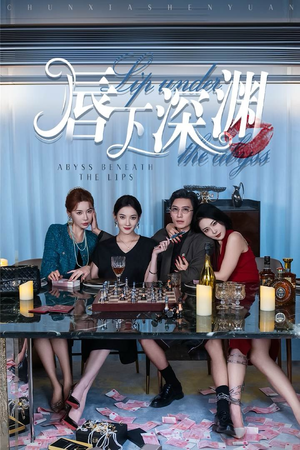 唇下深渊（60集）零花钱看整部剧